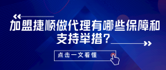 {期货配资合同}加盟捷顺做代理有哪些保障和支持举措？点击一文看懂